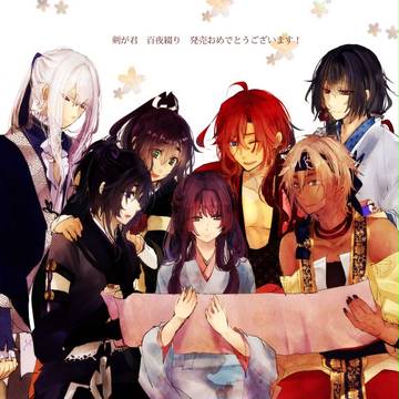 剣が君百夜綴り発売おめでとうございます…!