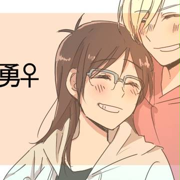 ユリ勇♀