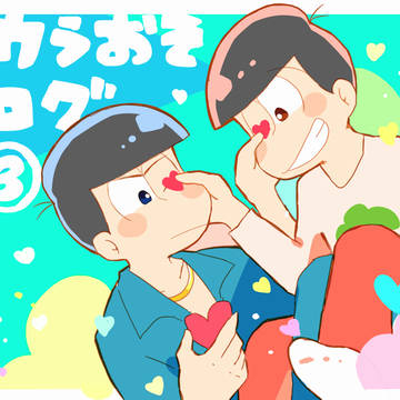 カラおそログ3