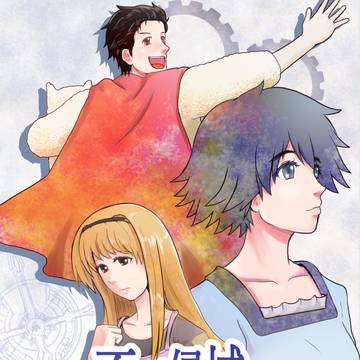 C91新刊『不可侵域のデイドリーム』