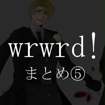 wrwrd!まとめ⑤