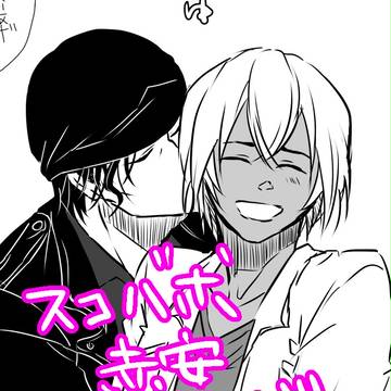 【AKAM】スコバボ前提赤安漫画