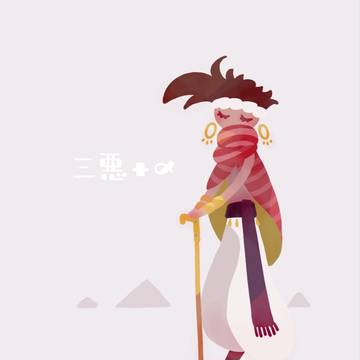 3悪+α