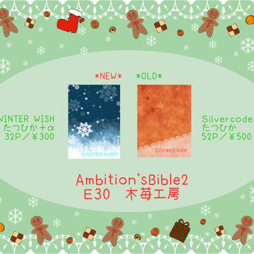 【Ambition'sBible2】 おしながき