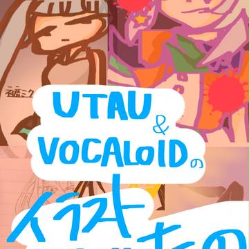 UTAU＆VOCALOIDのイラスト詰