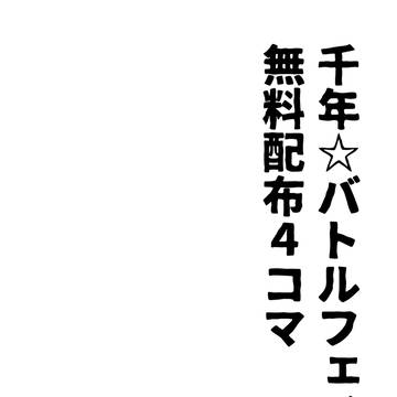 千バト17無配【遊ジャ】