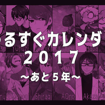 ウザカレンダー企画2017