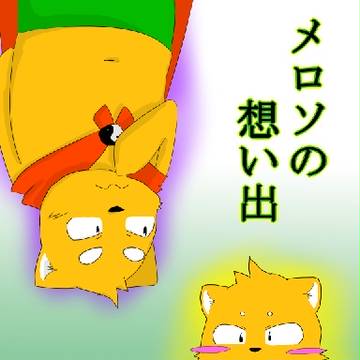 C91冬コミ新刊:メロソの想い出