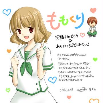 ももくり、これまでありがとう＆完結おめでとうございます！