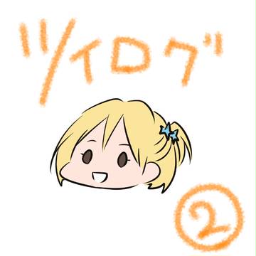 HQ!!ツイッターログ2