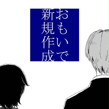 [web再録]おもいで新規作成