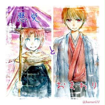 悪党とおまわり