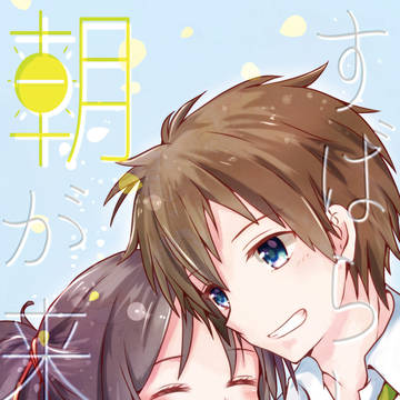 すばらしい朝が来た【冬インテ小説本表紙】