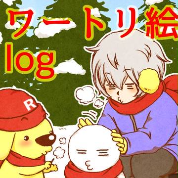 ワ ー ト リ 絵 log