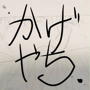 ３年生になってるかげやち