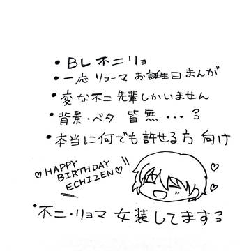 リョマハピバな不二リョ話