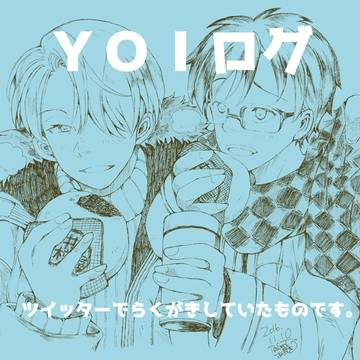 ＹＯＩログ