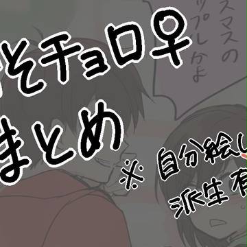 おそチョロ女体化まとめ