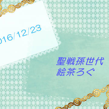 【聖戦孫世代】絵茶ろぐ2