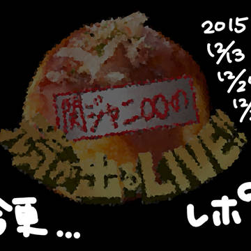 【今更】元気LIVE　レポ【名古屋12/26】