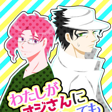 【オラレロ7】わたしがオジさんになっても【承花】