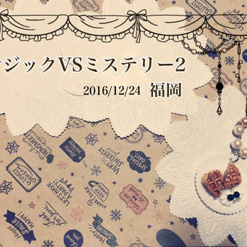 12/24 マジックVSミステリー2 福岡【お品書】