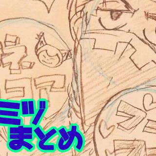 グズミヅまとめ