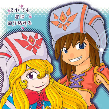 それでも星は回り続ける