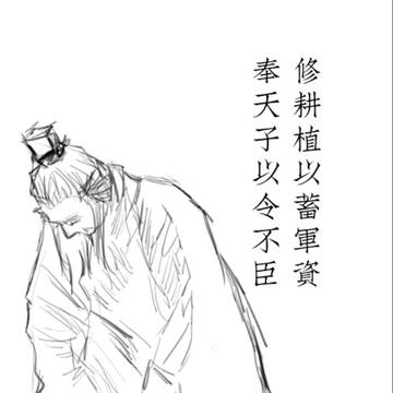 跪天子（然而并没有天子x