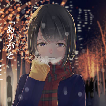 ありがと…