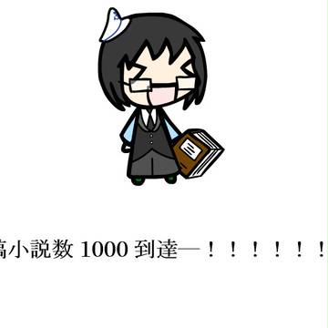 投稿小説数1000到達ーーーーーーー！