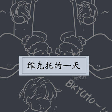 victor12.25.生贺☆