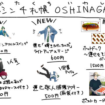 ゆめいろ★シンフォニー札幌4　お品書き