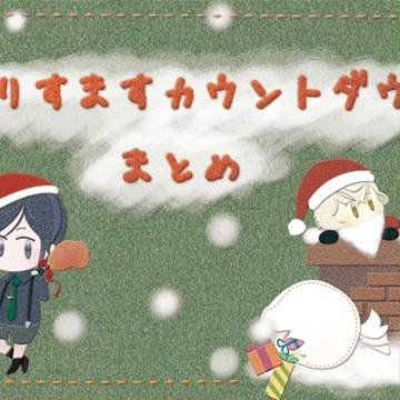 くりすますカウントダウン　まとめ