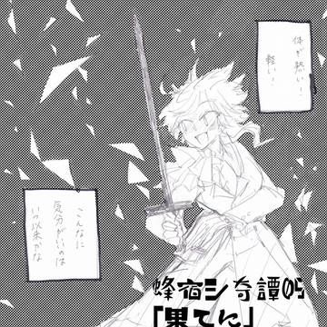 【蜂宿】果てに【女王襲来アフター】
