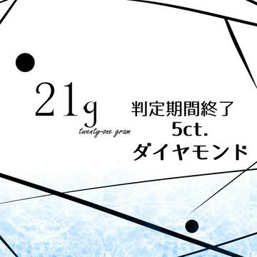 【21g】5ct.ダイヤモンド判定終了【公式】