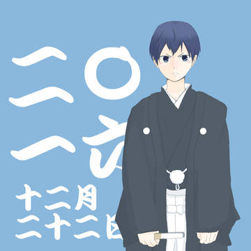はたちおめでとびお
