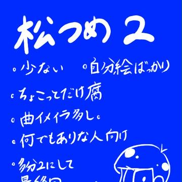 松まとめ2