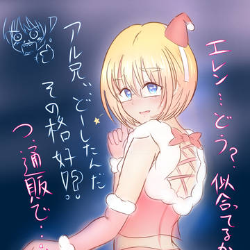 【兄弟設定ねつ造注意・エレアル】年上アルミンクリスマス