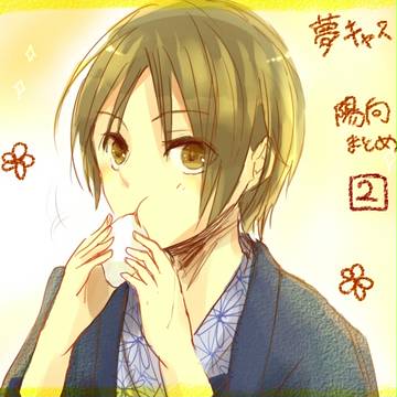 夢キャス 陽向詰め②