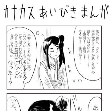 カナカス逢引漫画