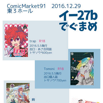 【トサソウ】おしながき【C91】