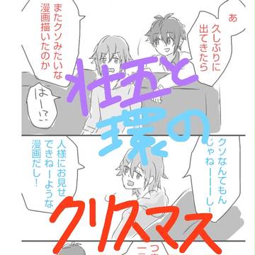 壮五と環のクリスマス