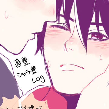 直豊、シャラ豊Log