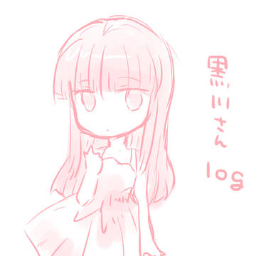 黒川さんろぐ２