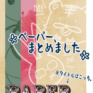 C91新刊【T&Bペーパーまとめ本】