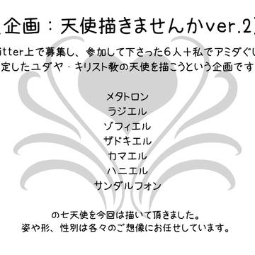 【企画:天使描きませんか?ver.2】