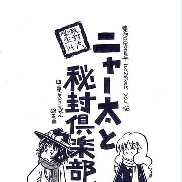 コミックマーケット91新刊・「秘封大学生・14」サンプル
