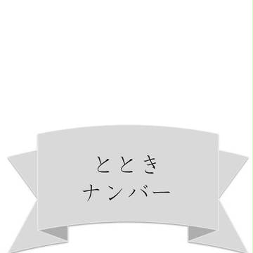 とときナンバー
