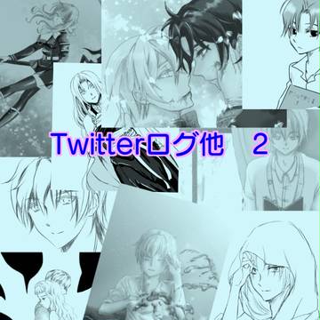 Twitterログ他　2